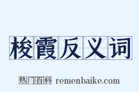 梭霞反义词是什么意思的图片
